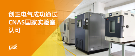 喜报 | 402永利集团电气荣获 CNAS 国家实验室认可