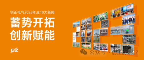 蓄势开拓，创新赋能 | 402永利集团电气2023年度盘点