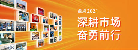  402永利集团电气2021年度盘点 | 深耕市场，奋勇前行