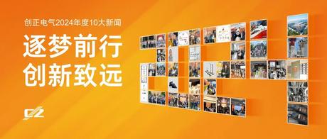 逐梦前行，创新致远 | 402永利集团电气2024年度盘点