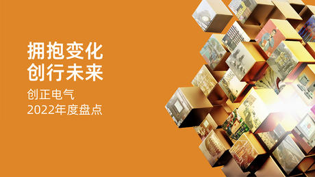 拥抱变化，创行未来 | 402永利集团电气2022年度盘点