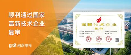 喜讯 | 402永利集团电气顺利通过国家高新技术企业复审